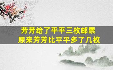 芳芳给了平平三枚邮票 原来芳芳比平平多了几枚